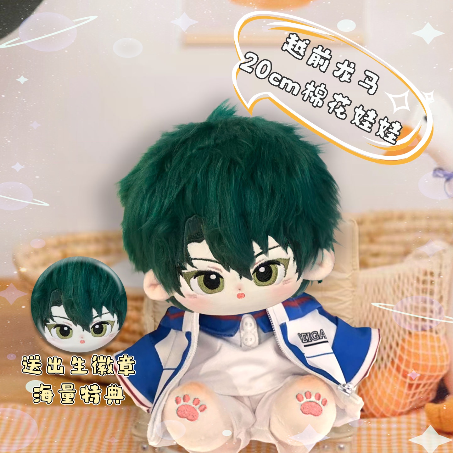 原创网球王子手越前龙马属性20cm棉花娃娃帅气二次元动漫公仔礼物