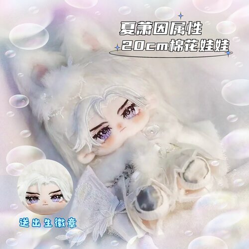 世界之外夏萧因棉花娃娃20cm同人周边公仔可爱毛绒玩偶公仔礼物