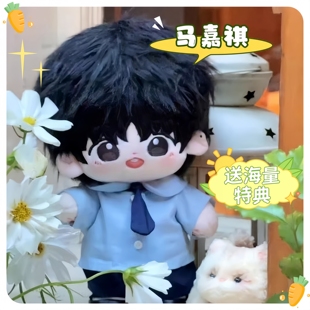 马嘉祺属性20cm棉花娃娃高颜值呆萌可爱玩偶少女心公仔送朋友礼物