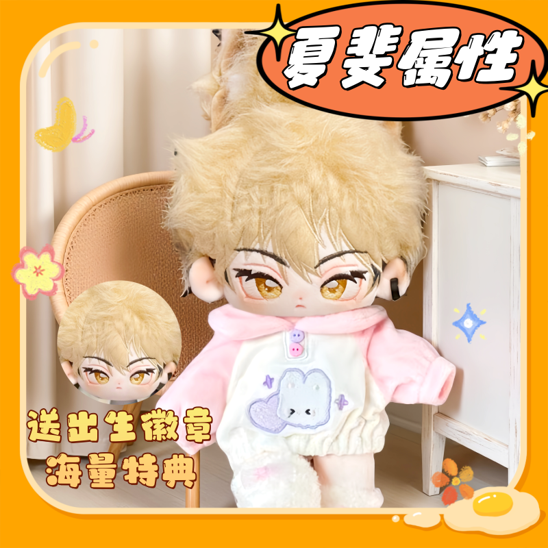时光代理人夏斐属性20cm棉花娃娃同人周边帅气高颜值毛绒玩偶礼物