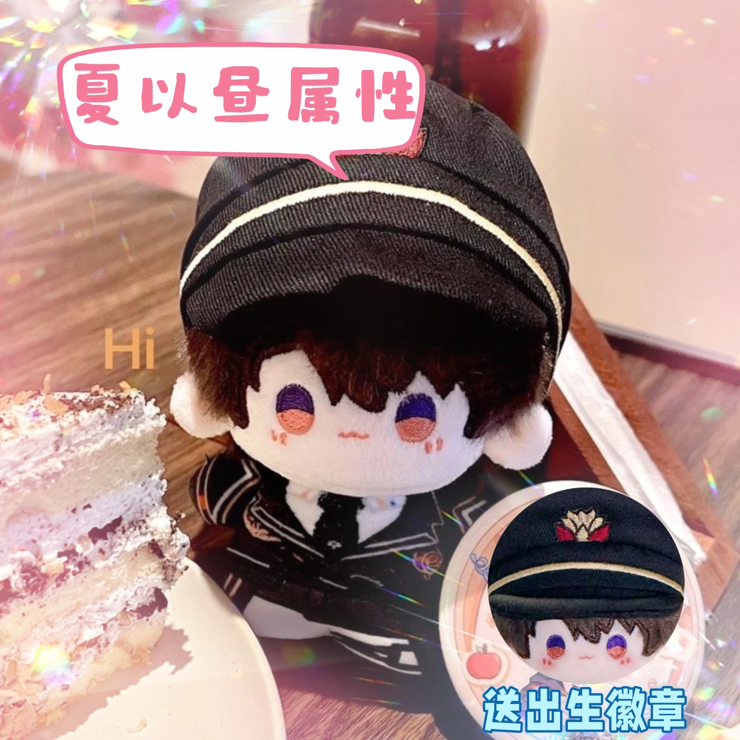恋与深空夏以昼10cm印花体可爱毛绒玩偶公仔棉花娃娃帽子可脱周边