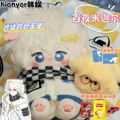 20cm棉花娃娃换装可爱正版原创终结的炽天使百夜米迦尔有属性骨架