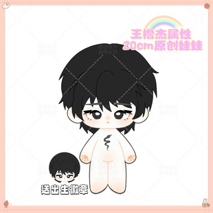 王橹杰属性棉花娃娃明星公仔20CM换装TF四代同人周边玩偶节日礼物