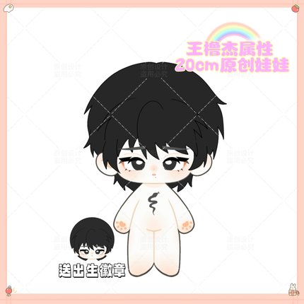 王橹杰属性棉花娃娃明星公仔20CM换装TF四代同人周边玩偶节日礼物