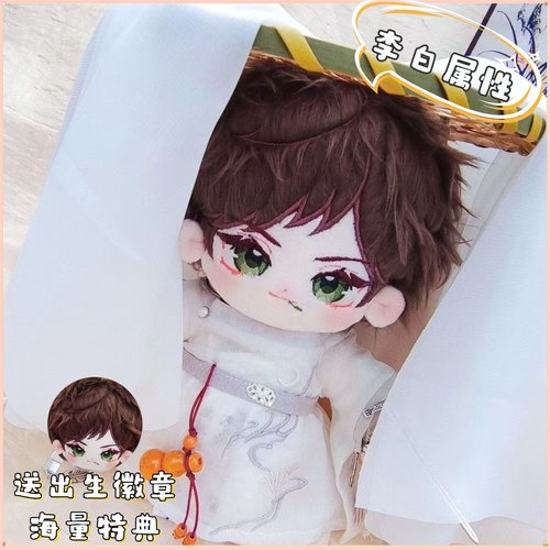 王者荣耀李白20cm超萌棉花娃娃