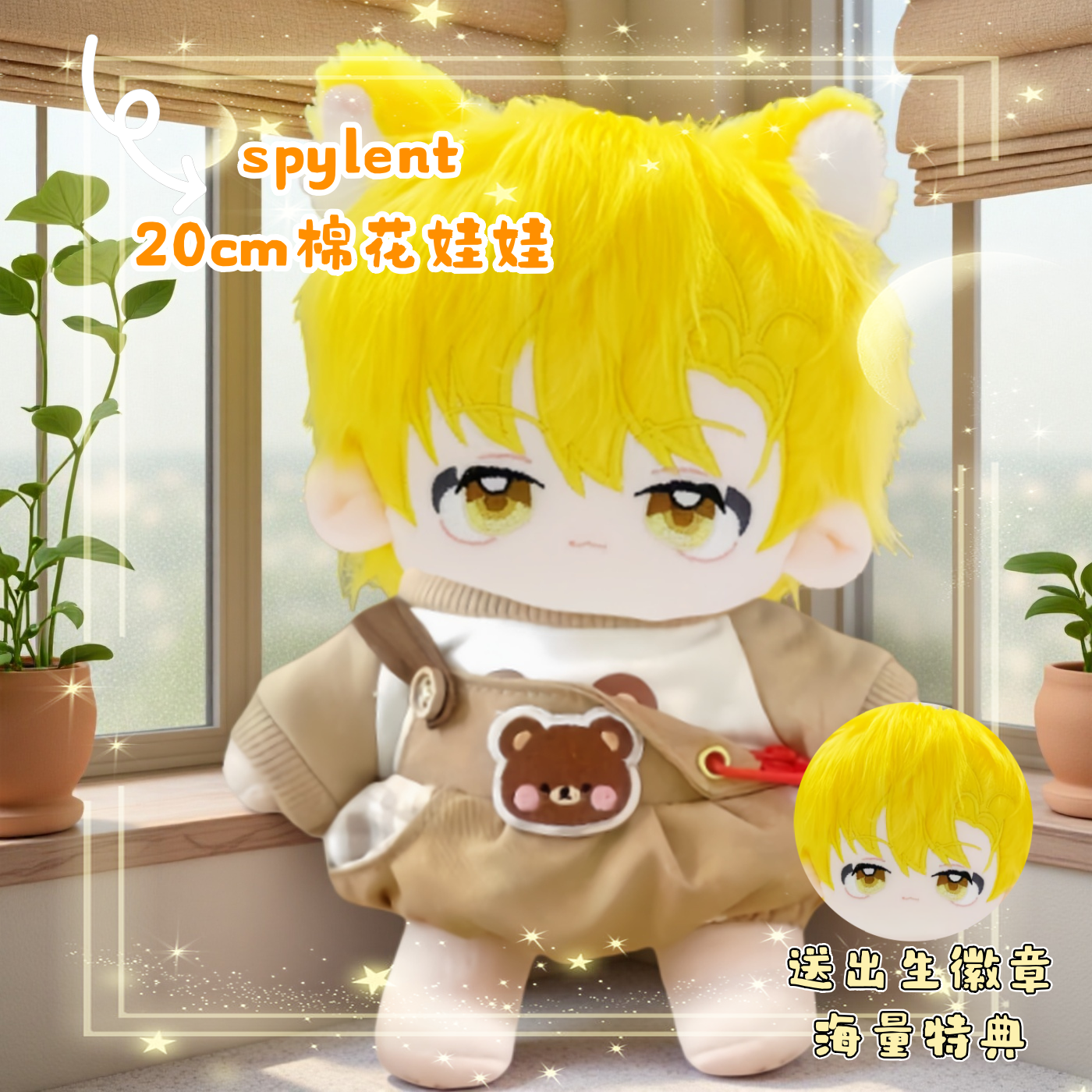 spylent属性棉花娃娃20cm二次元周边超可爱玩偶毛绒公仔饺子礼物