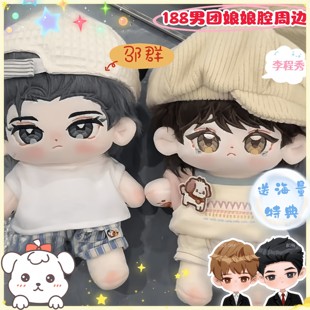 188男团-娘娘腔李程秀邵群20cm棉花娃娃公仔玩偶漫画同人周边礼物