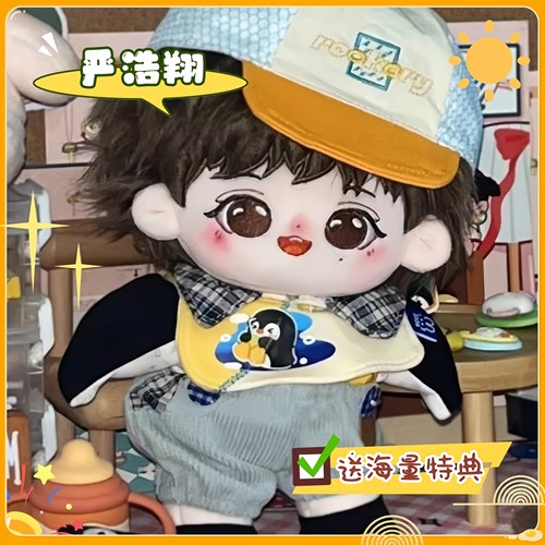 泥浩棉花娃娃严浩翔时代少年团周边玩偶可爱毛绒公仔玩偶20cm娃娃