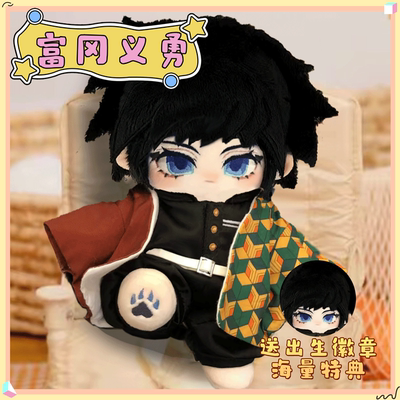 鬼灭之刃富冈义勇属性20cm棉花娃娃同人周边可爱毛绒玩偶礼物公仔