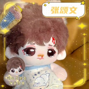 张颂文属性20cm棉花娃娃明星同人周边可爱高颜值毛绒玩偶公仔礼物