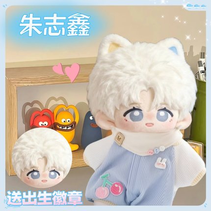 TF家族三代朱志鑫属性20cm棉花娃娃可爱毛绒玩偶公仔生日礼物周边