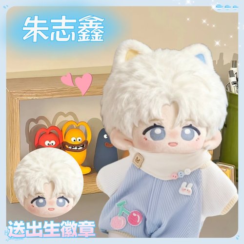TF家族三代朱志鑫属性20cm棉花娃娃可爱毛绒玩偶公仔生日礼物周边