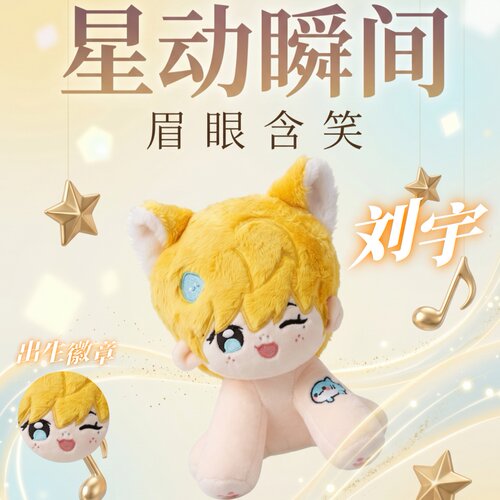 刘宇明星15cm坐坐体棉花娃娃可爱毛绒公仔动漫周边礼物