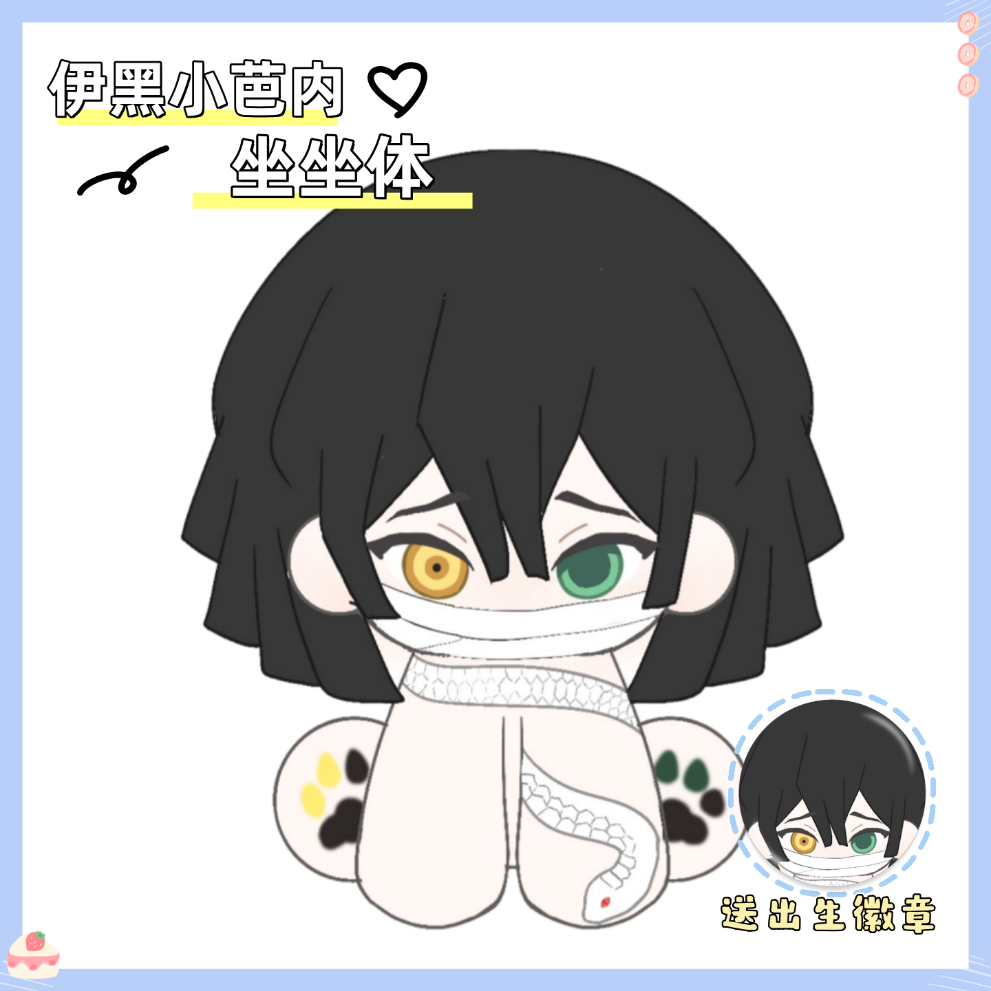 鬼灭之刃伊黑小芭内属性坐坐体15cm棉花娃娃动漫同人周边可爱礼物