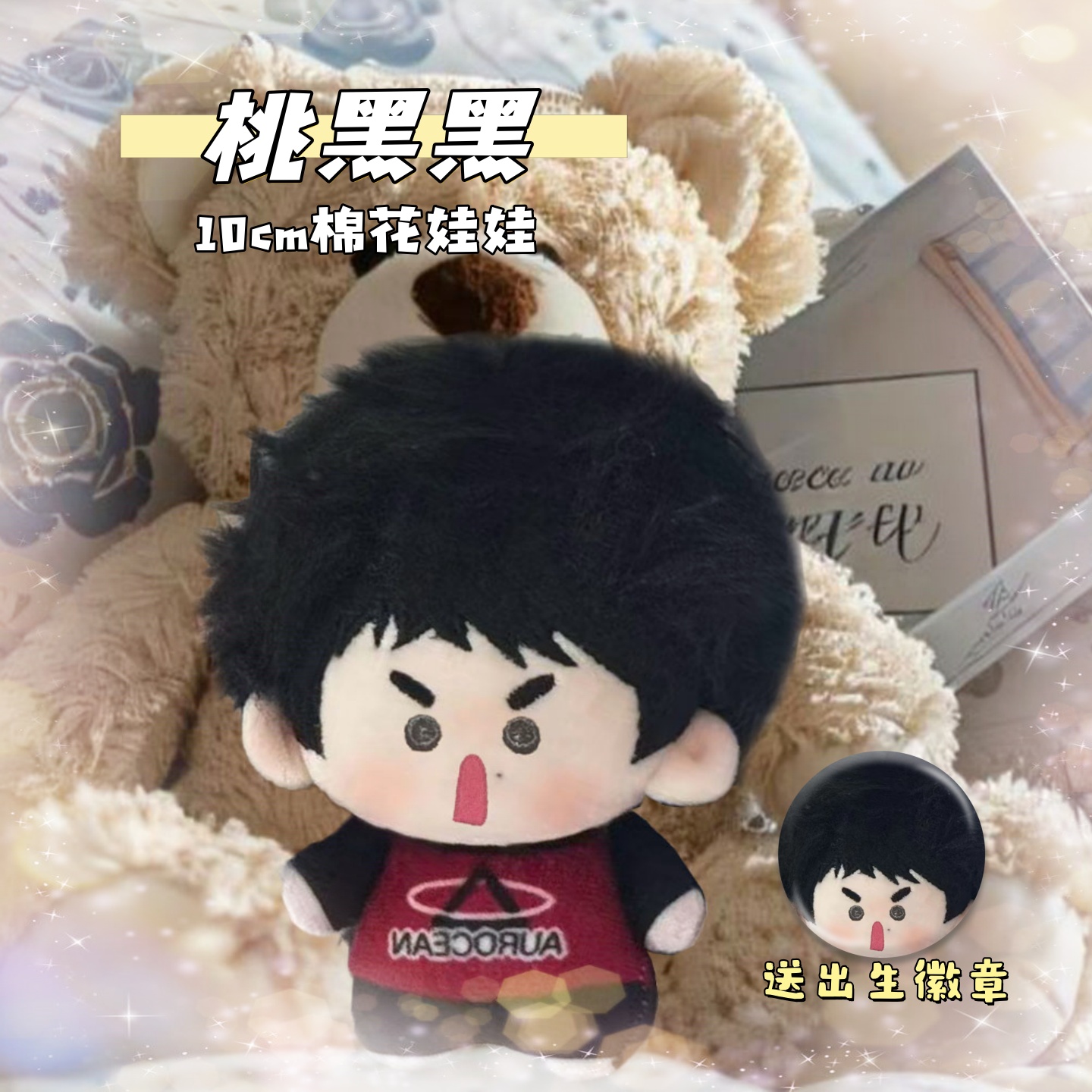 原创桃黑黑10cm棉花娃娃可爱毛绒玩偶公仔周边节假日惊喜礼物送人