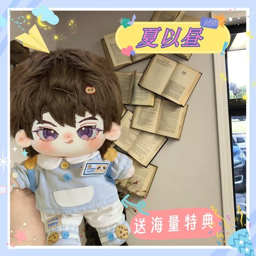 夏以昼属性20cm棉花娃娃