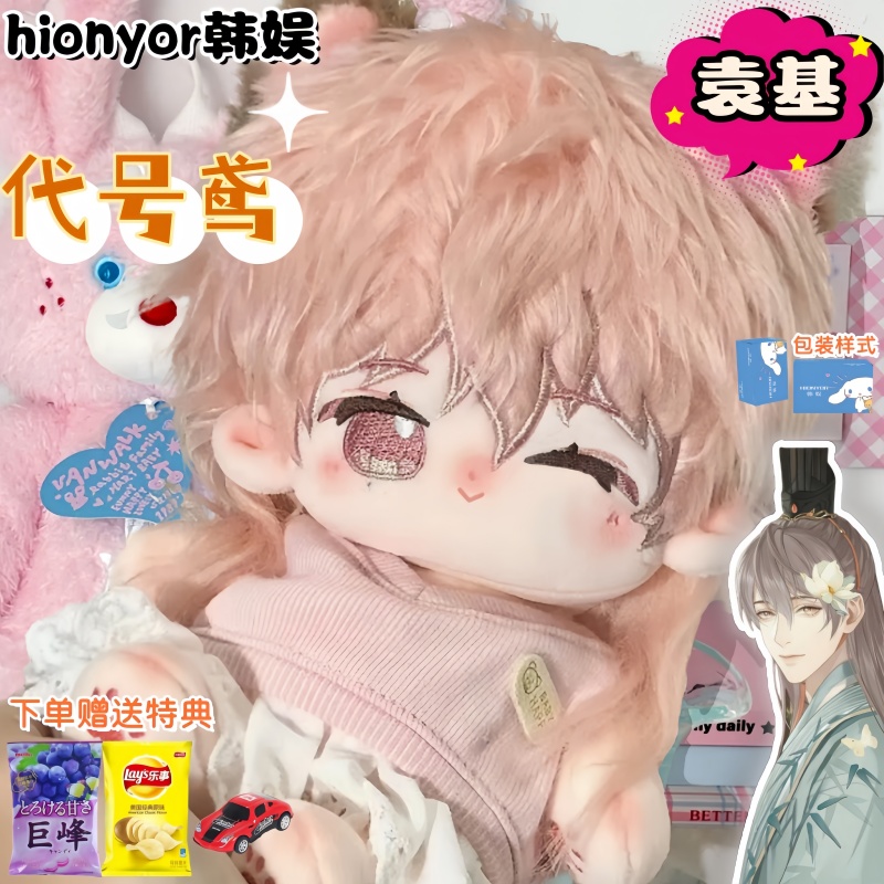 原创正版代号鸢袁基属性20cm棉花娃娃可爱高颜值毛绒玩偶公仔礼物