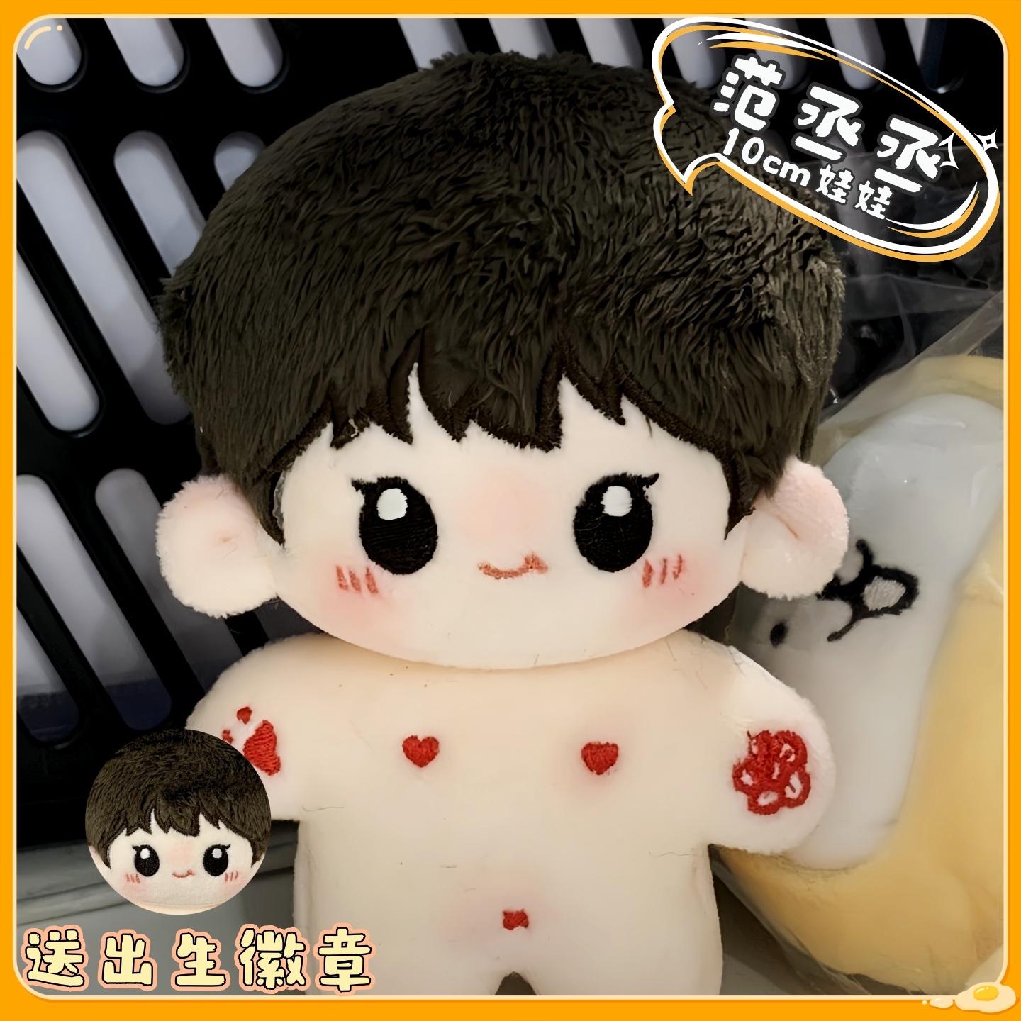 范丞丞10CM棉花娃娃公仔