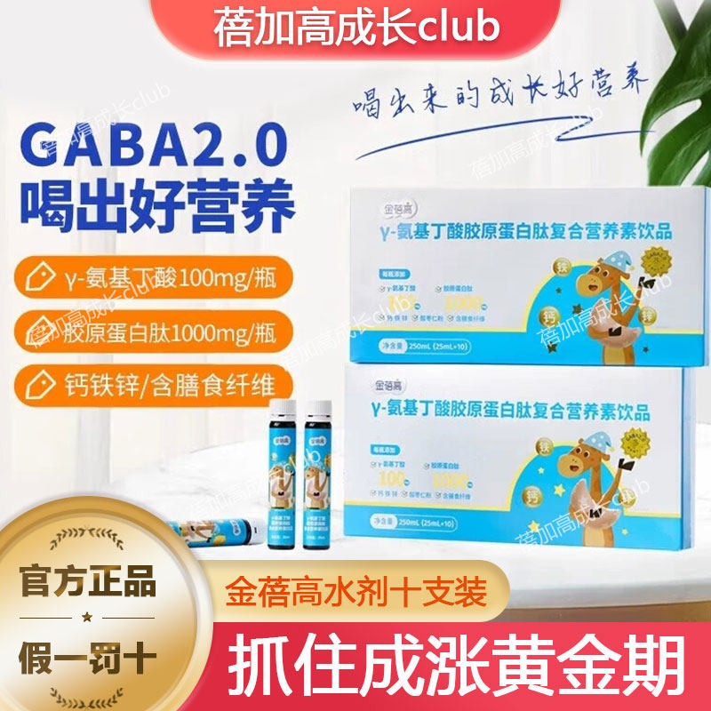 【官方旗舰】金蓓高γ氨基丁酸gaba儿童生长素胶原蛋白晚安饮图片
