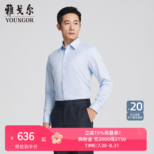 雅戈尔尖领长袖商务绅士衬衫