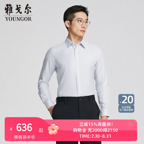 雅戈尔尖领长袖商务绅士衬衫
