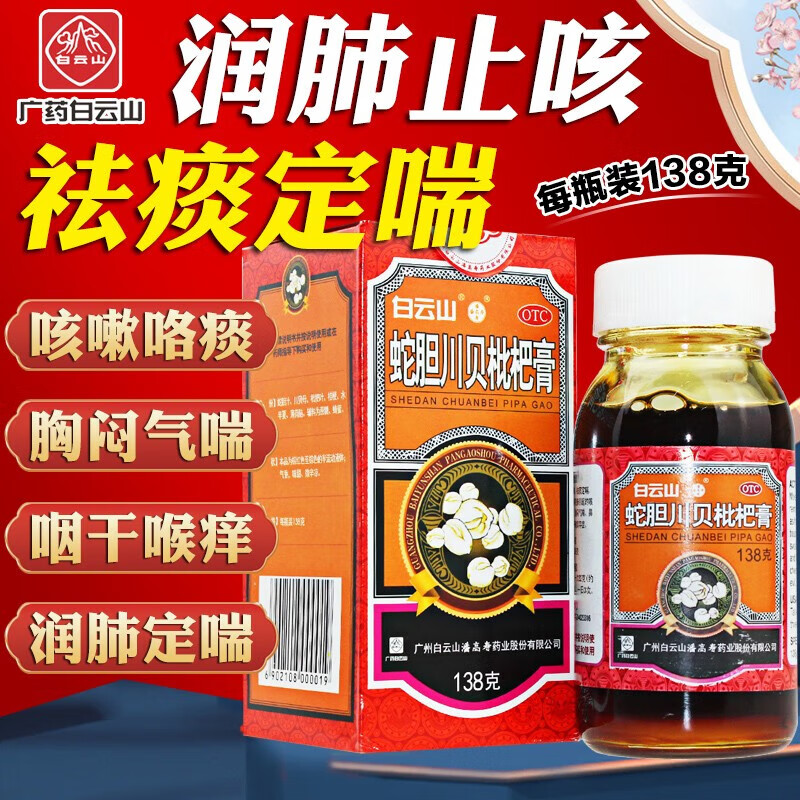 白云山潘高寿蛇胆川贝枇杷膏138g口服液止咳糖浆儿童非牛黄川贝散