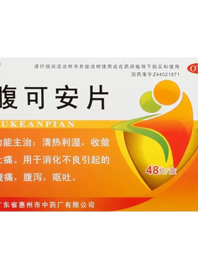 【鹅城】腹可安片48片/盒