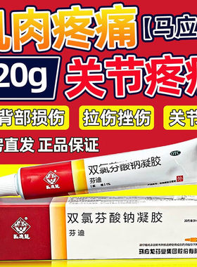 【马应龙】双氯芬酸钠凝胶1%*1支/盒