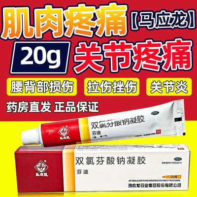 【马应龙】双氯芬酸钠凝胶1%*1支/盒