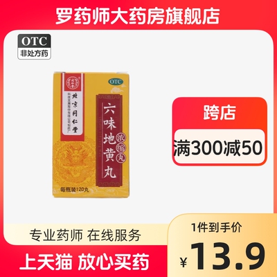 【同仁堂】六味地黄丸(浓缩丸)0.18g*120丸/盒