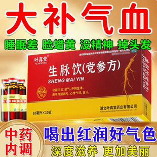 叶真堂生脉饮党参方口服液正品官方旗舰店心慌心悸气短益气补气血