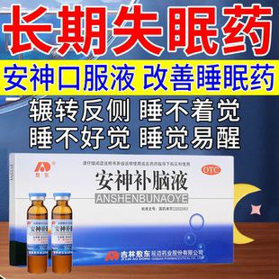 吉林敖东牌安神补脑液官方旗舰店正品 口服液中老年青少年改善睡眠
