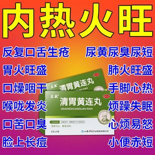 正品官方旗舰店清胃黄连丸黄莲黄连清胃丸胃热火非止咳立效丸口臭
