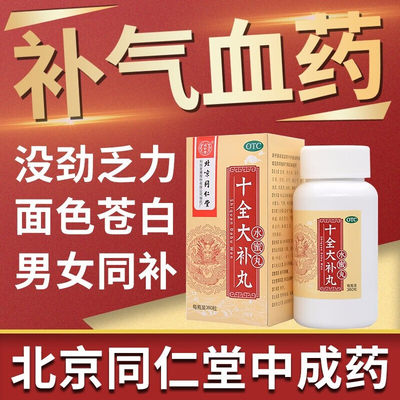 【同仁堂】十全大补丸200mg*360丸/盒