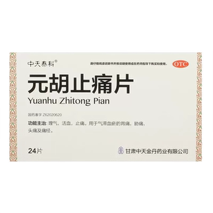 元胡止痛片24片老式瓶装止痛止疼头疼头痛胃痛胃疼痛经非去痛片