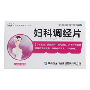 妇科调经片月经不调中药调理量少月经不来调理月经提前量少发黑