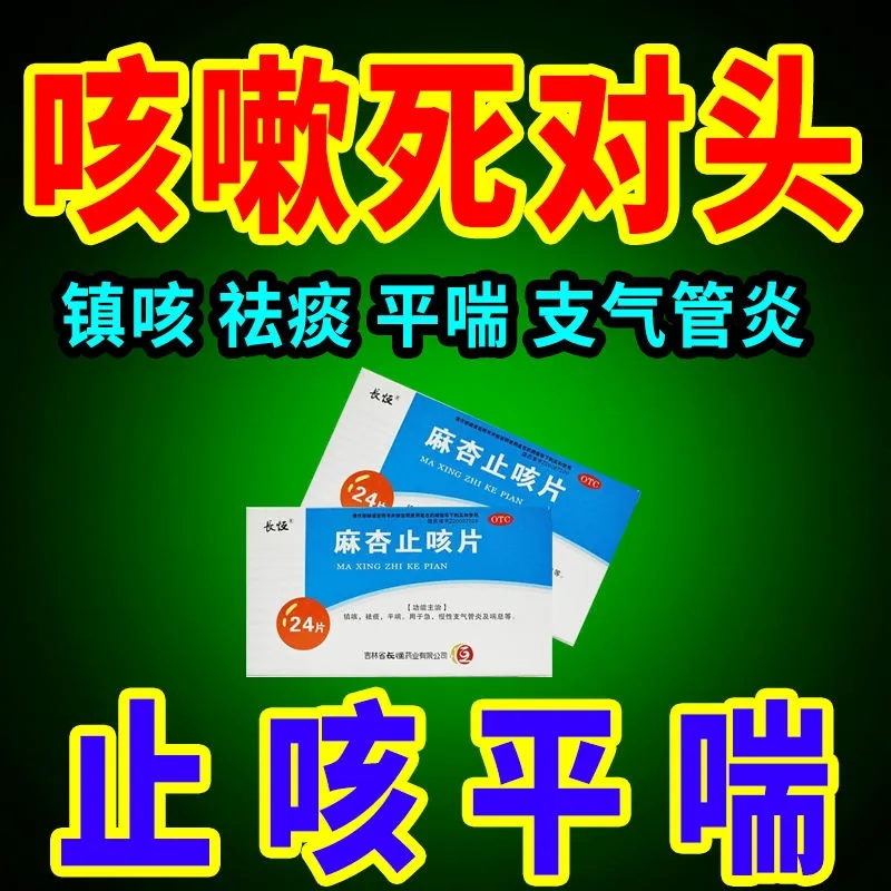 长恒麻杏止咳片24片慢性支气管炎咳嗽镇咳咳喘祛痰平喘非特效药-封面