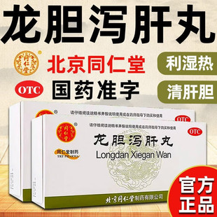 北京同仁堂龙胆泻肝丸正品官方旗舰店中成药的功效与作用非张仲景