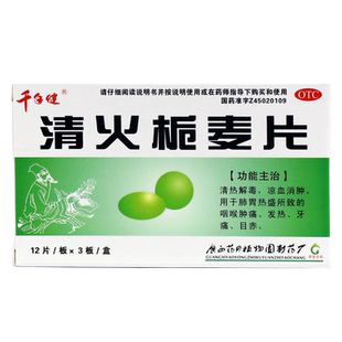 千年健清火栀麦片包邮清火桅麦片栀子清热解毒药咽喉肿痛非袋装