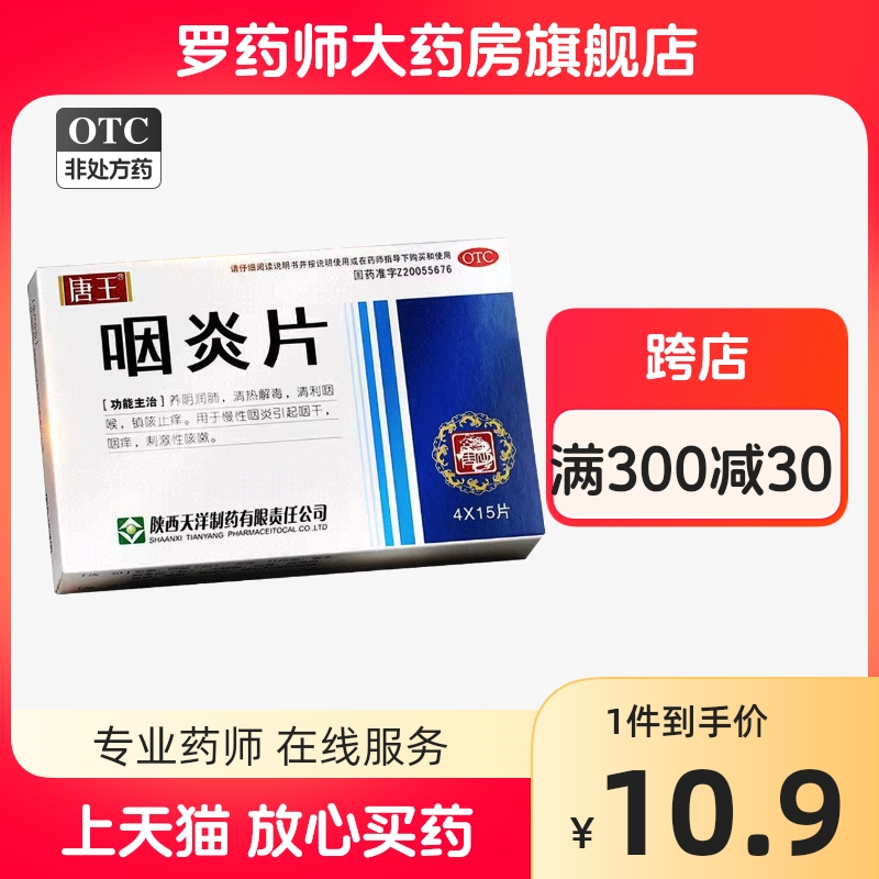 唐王咽炎片烟专治咽干咽痒的药咳嗽药水非吴太牌万通慢炎慢咽舒宁