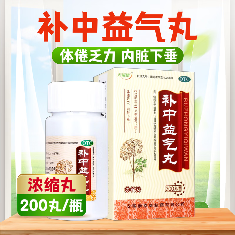 【天福康】补中益气丸0.375g*200丸/盒