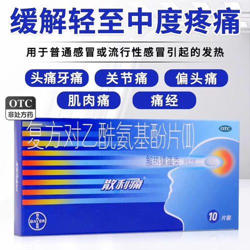【散利痛】复方对乙酰氨基酚片(II)10片/盒