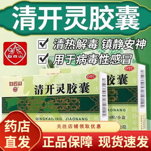 白云山清开灵胶囊24粒儿童扁桃体炎急性咽炎非颗粒针剂泡腾片滴丸
