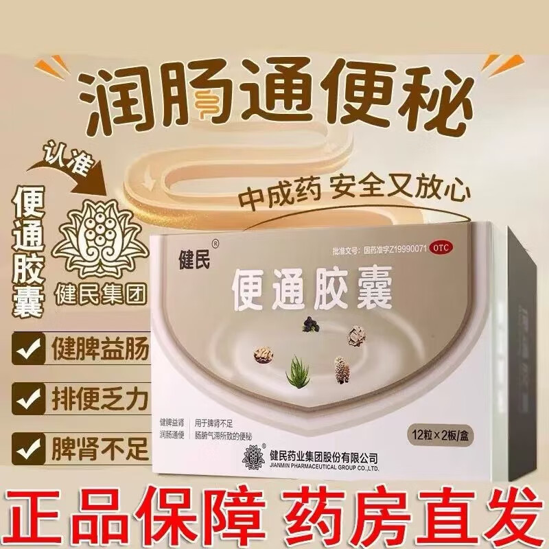 健民牌药业便通胶囊正品官方旗舰店通便润肠排宿便便秘非特效的药