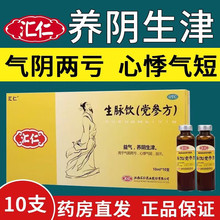 汇仁生脉饮党参方参脉饮生麦饮口服液官方旗舰店非北京同仁堂黄芪