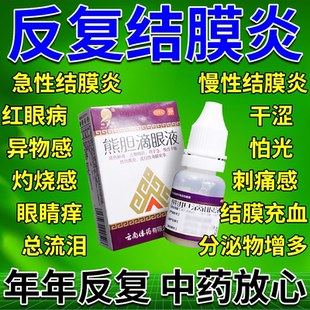 熊胆滴眼液 结膜炎眼药水红血丝明目解毒清热角膜炎眼胬肉红眼病
