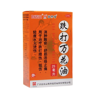白云山敬修堂跌打万花油25ml消肿止痛活血化瘀伤科铁打正品非香港