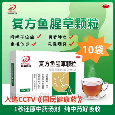 【邦琪药业】复方鱼腥草颗粒6g*10袋/盒