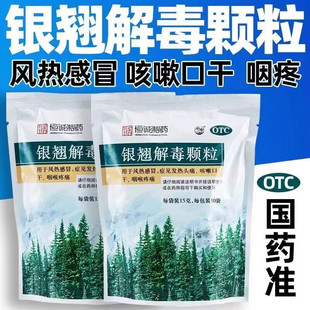 南海银翘解毒颗粒10袋清热解毒冲剂颗丸颗片风热感冒头痛非同仁堂