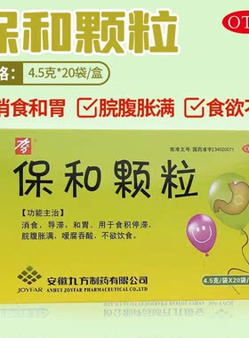 【九方】保和颗粒4.5g*20袋/盒